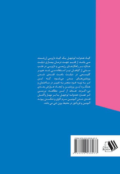 تاثیر عصاره پالپ هندوانه ابوجهل